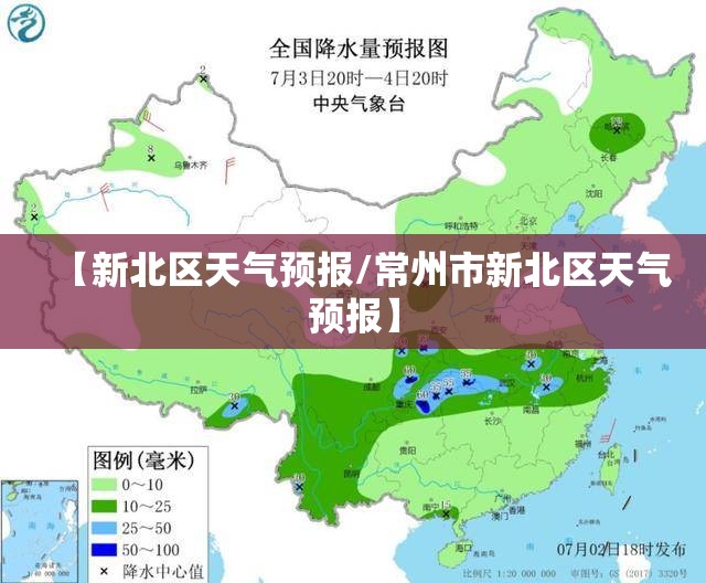 【新北区天气预报/常州市新北区天气预报】