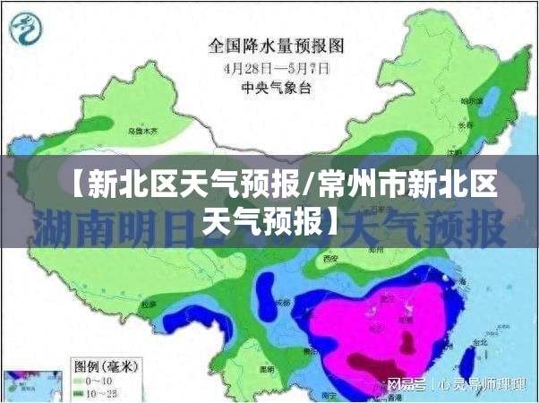 【新北区天气预报/常州市新北区天气预报】