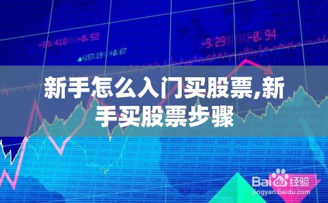 新手怎么入门买股票,新手买股票步骤