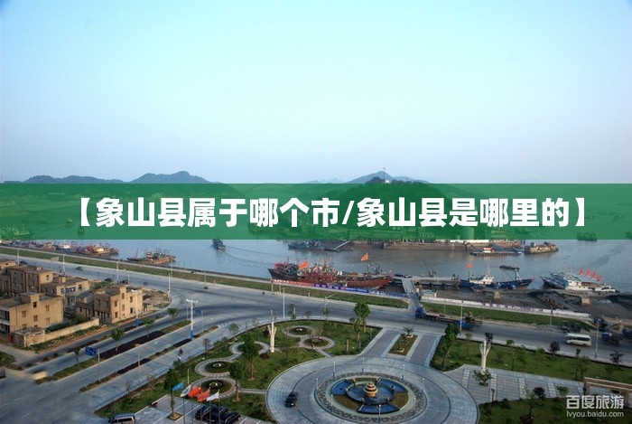 【象山县属于哪个市/象山县是哪里的】