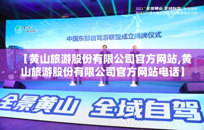 【黄山旅游股份有限公司官方网站,黄山旅游股份有限公司官方网站电话】