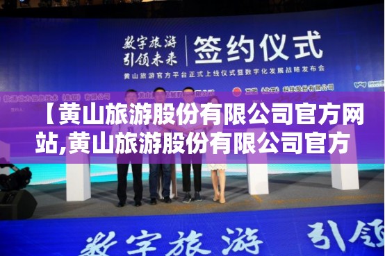 【黄山旅游股份有限公司官方网站,黄山旅游股份有限公司官方网站电话】