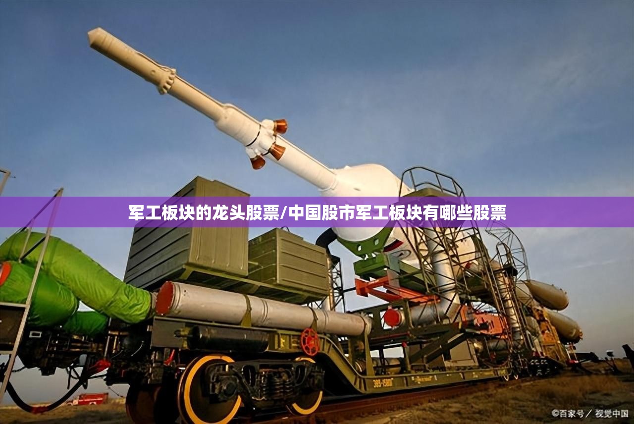 军工板块的龙头股票/中国股市军工板块有哪些股票