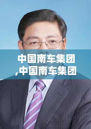 中国南车集团,中国南车集团董事长是谁