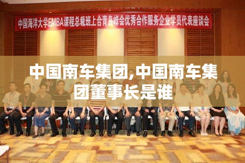 中国南车集团,中国南车集团董事长是谁
