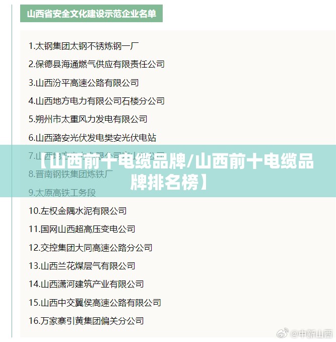 【山西前十电缆品牌/山西前十电缆品牌排名榜】