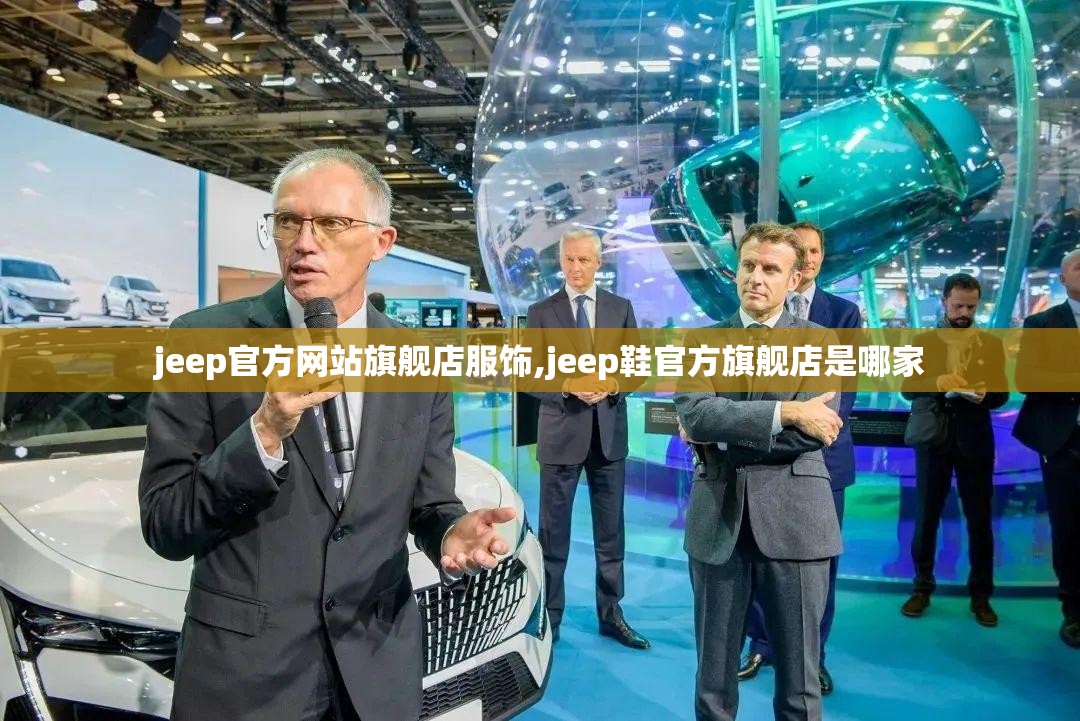jeep官方网站旗舰店服饰,jeep鞋官方旗舰店是哪家