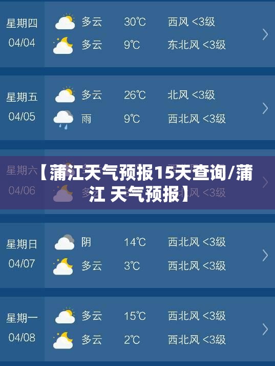 【蒲江天气预报15天查询/蒲江 天气预报】