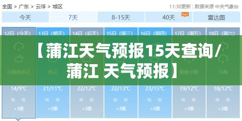 【蒲江天气预报15天查询/蒲江 天气预报】