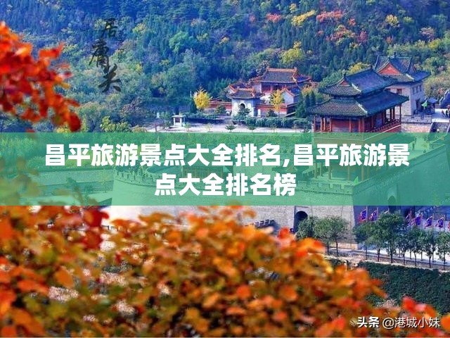 昌平旅游景点大全排名,昌平旅游景点大全排名榜