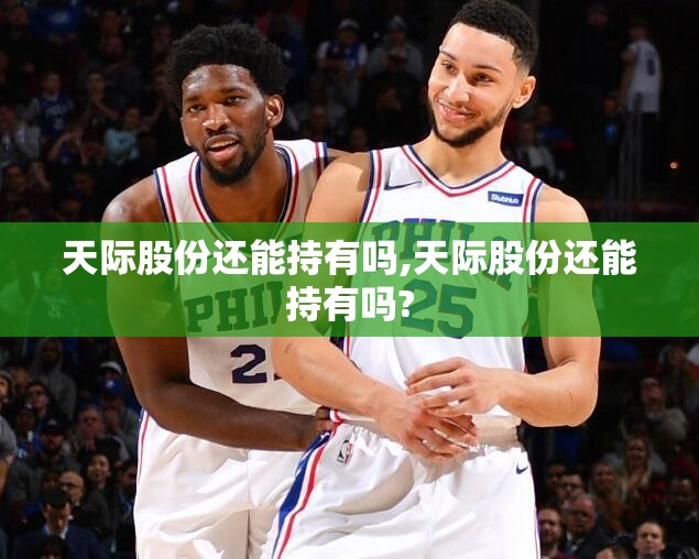 天际股份还能持有吗,天际股份还能持有吗?