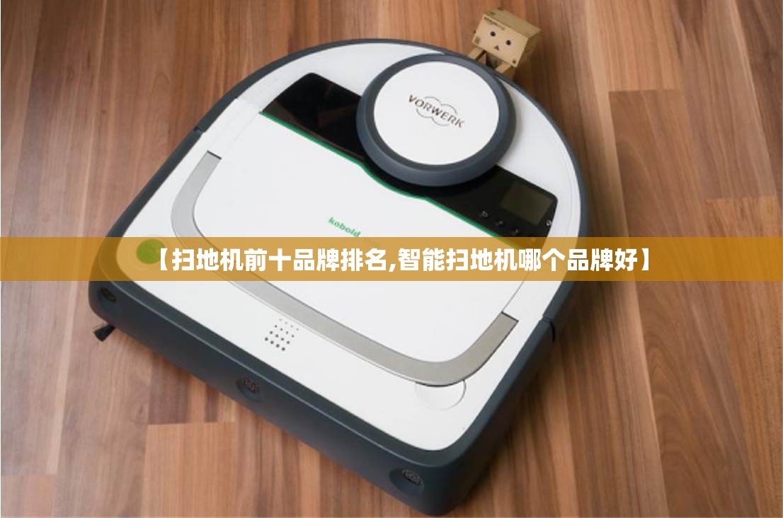 【扫地机前十品牌排名,智能扫地机哪个品牌好】