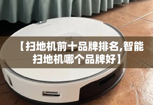 【扫地机前十品牌排名,智能扫地机哪个品牌好】