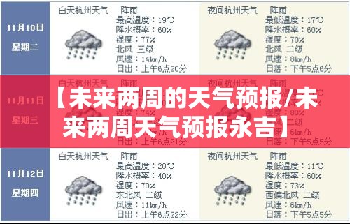 【未来两周的天气预报/未来两周天气预报永吉】