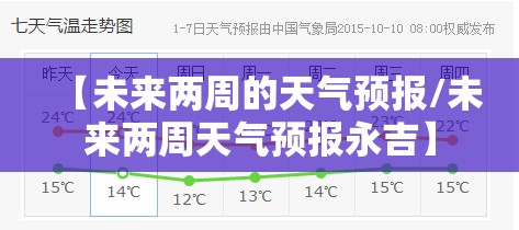 【未来两周的天气预报/未来两周天气预报永吉】