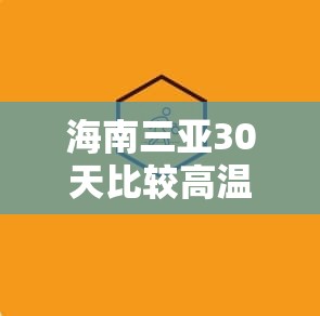 海南三亚30天比较高温度/三亚 比较高温度