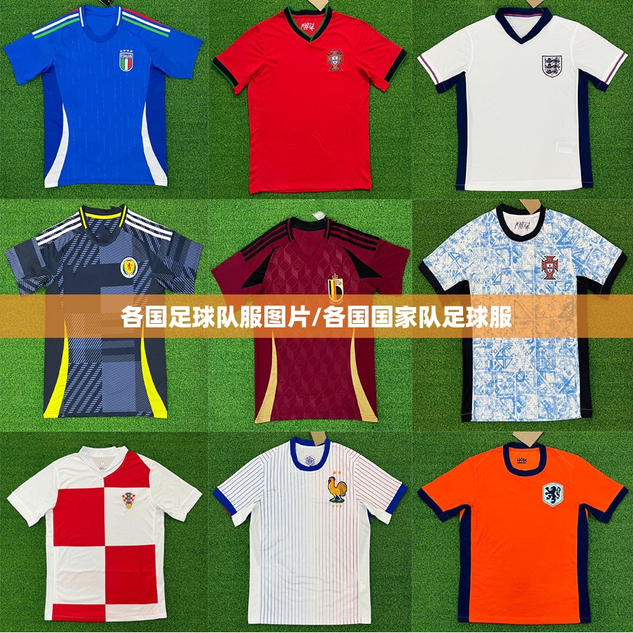 各国足球队服图片/各国国家队足球服