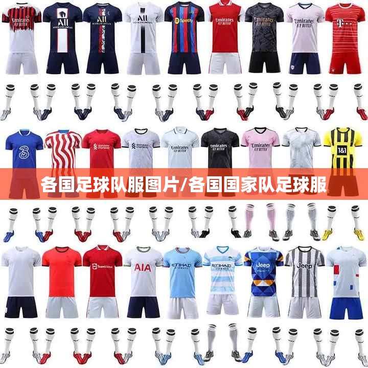 各国足球队服图片/各国国家队足球服