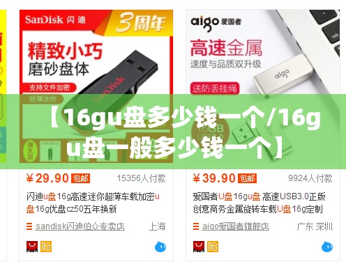 【16gu盘多少钱一个/16gu盘一般多少钱一个】