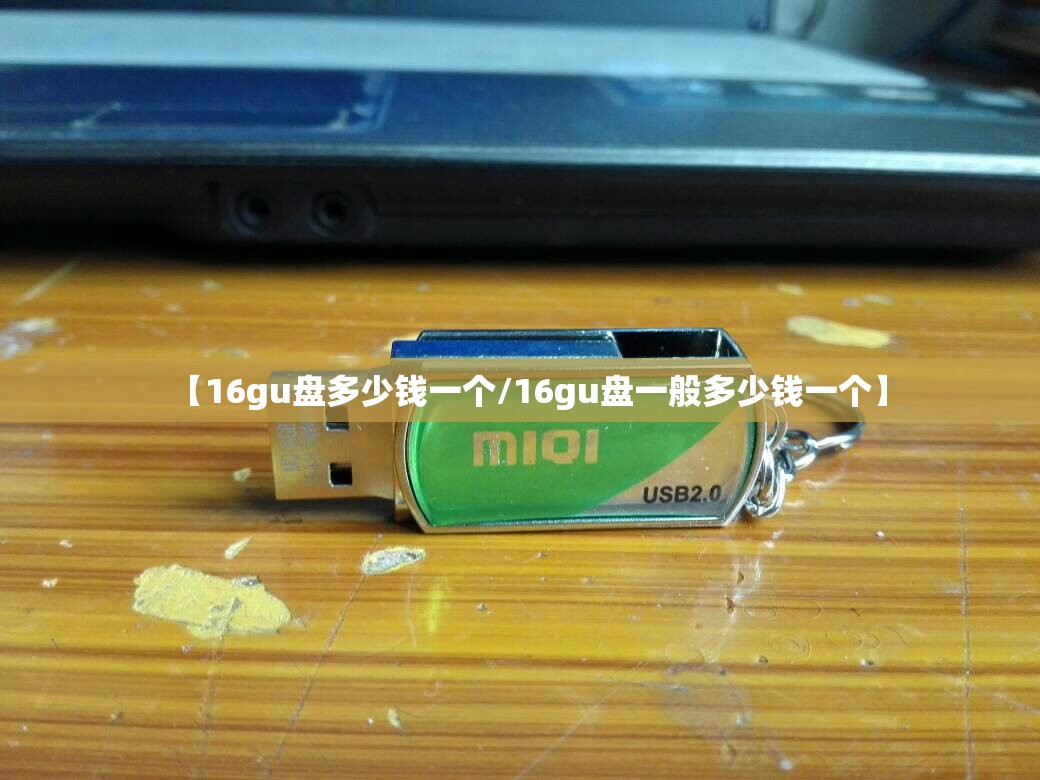 【16gu盘多少钱一个/16gu盘一般多少钱一个】