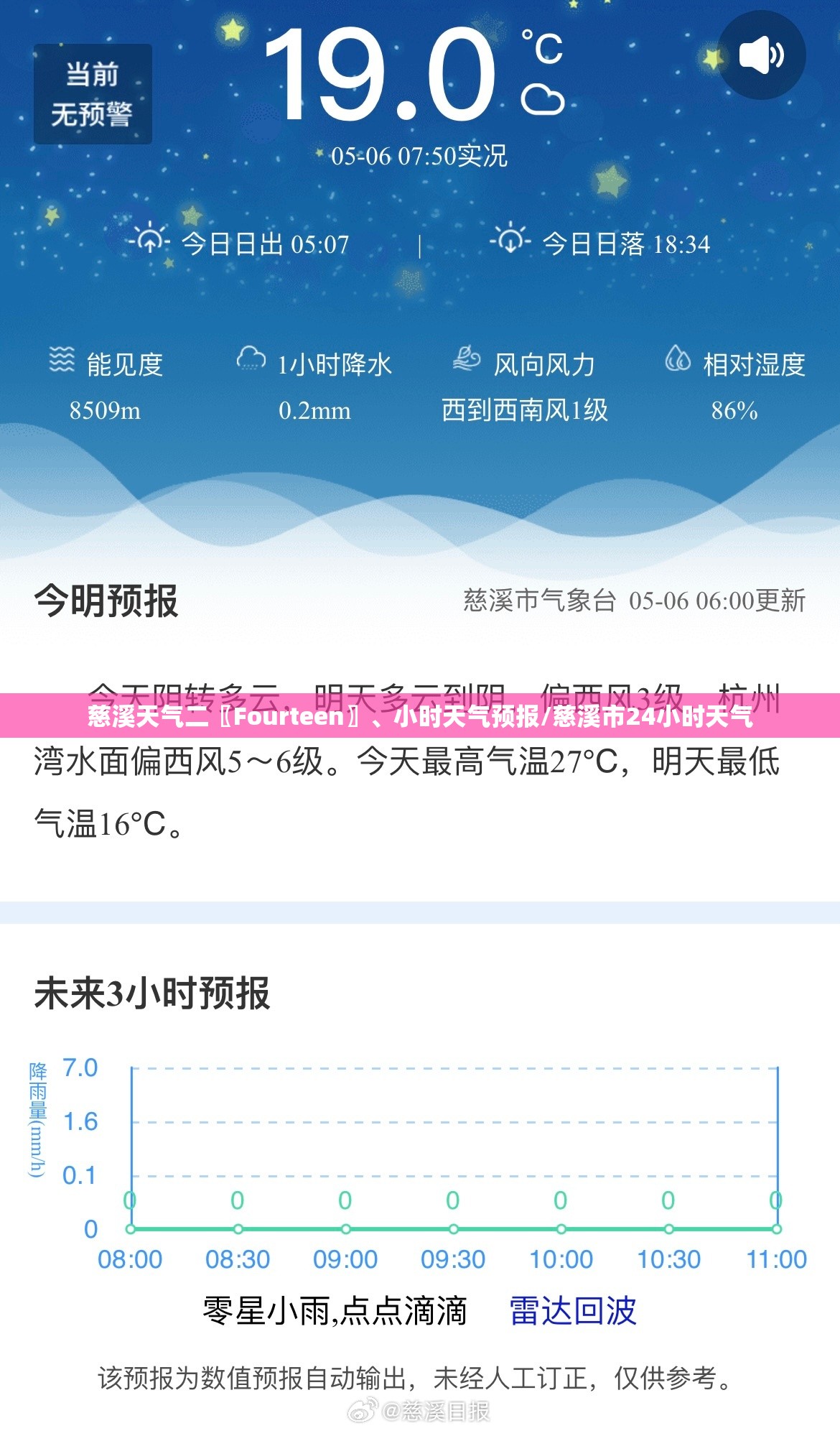 慈溪天气二〖Fourteen〗	、小时天气预报/慈溪市24小时天气