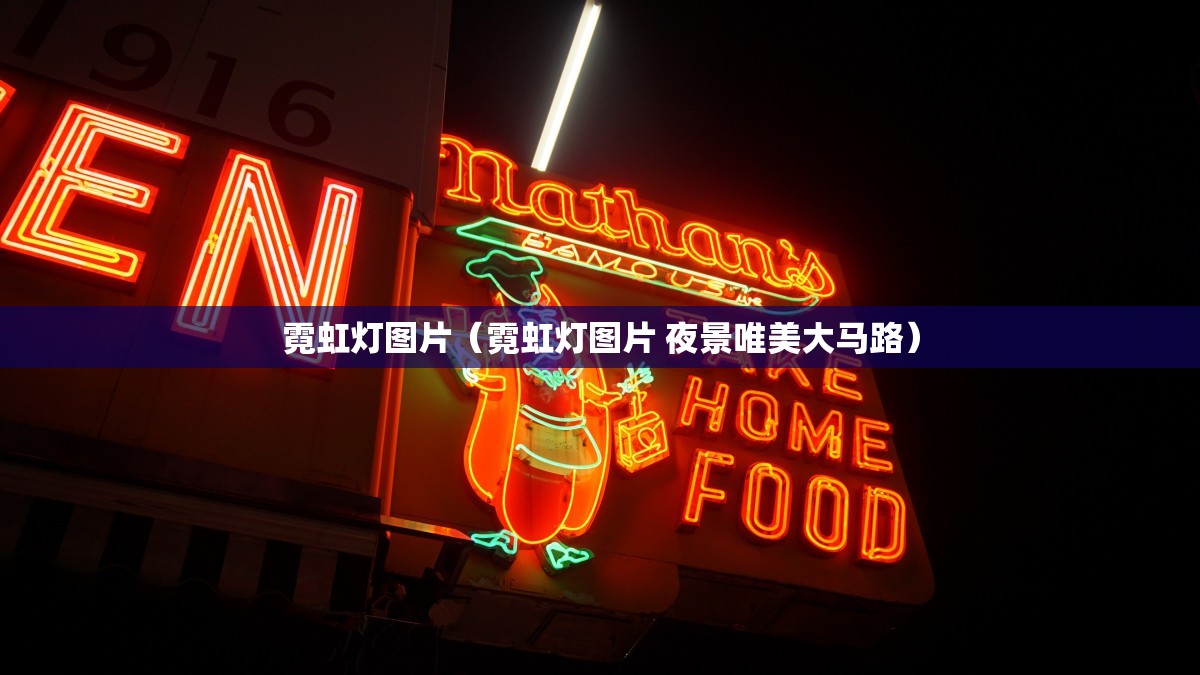 霓虹灯图片（霓虹灯图片 夜景唯美大马路）