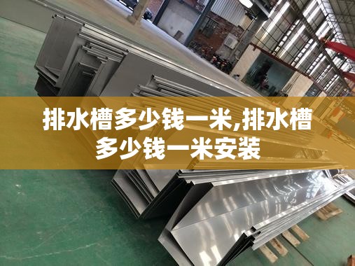 排水槽多少钱一米,排水槽多少钱一米安装