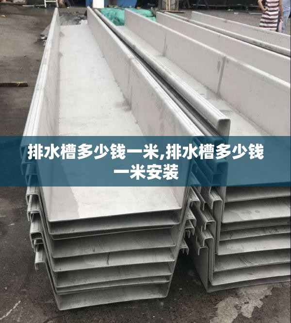 排水槽多少钱一米,排水槽多少钱一米安装