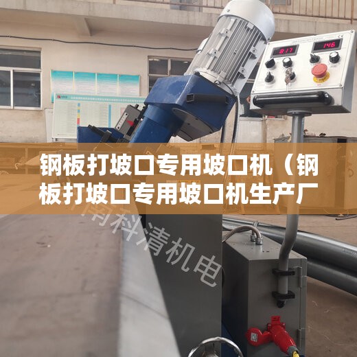 钢板打坡口专用坡口机（钢板打坡口专用坡口机生产厂家）