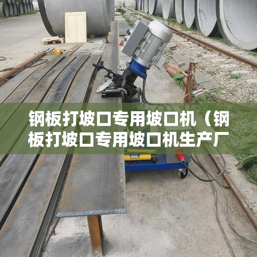 钢板打坡口专用坡口机（钢板打坡口专用坡口机生产厂家）