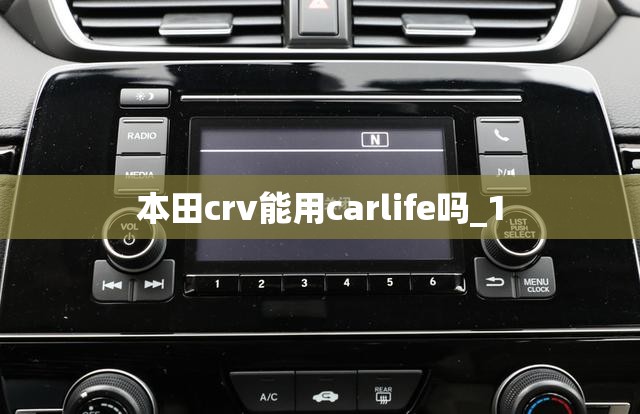 本田crv能用carlife吗_1