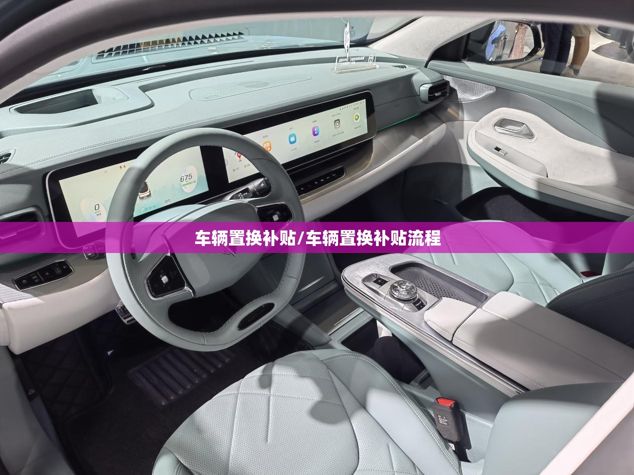 车辆置换补贴/车辆置换补贴流程