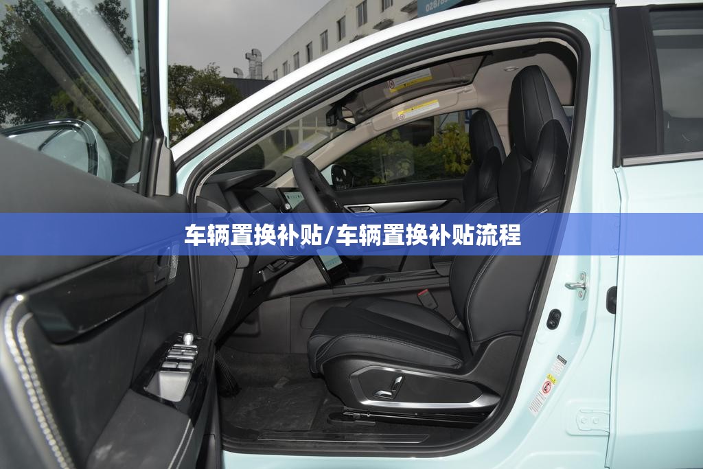 车辆置换补贴/车辆置换补贴流程