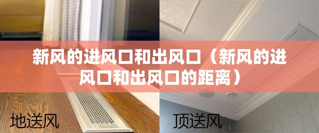 新风的进风口和出风口（新风的进风口和出风口的距离）