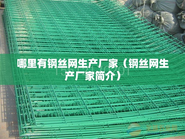哪里有钢丝网生产厂家（钢丝网生产厂家简介）