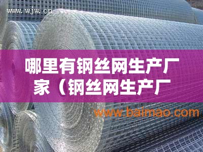 哪里有钢丝网生产厂家（钢丝网生产厂家简介）