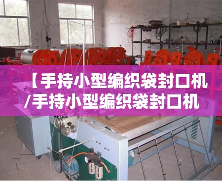 【手持小型编织袋封口机/手持小型编织袋封口机多少钱】