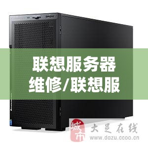 联想服务器维修/联想服务器专业维修