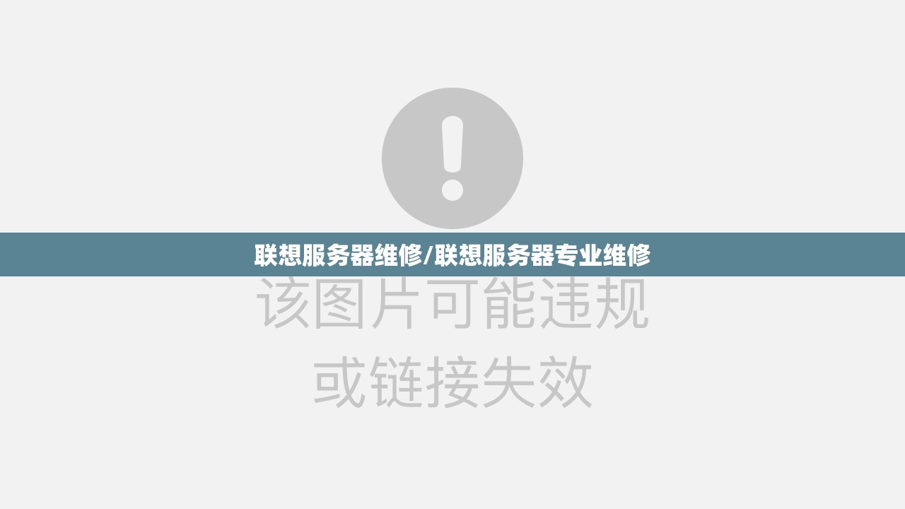 联想服务器维修/联想服务器专业维修