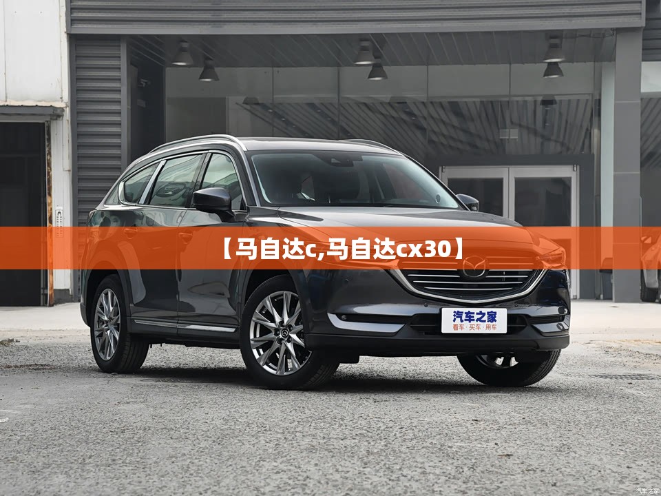 【马自达c,马自达cx30】