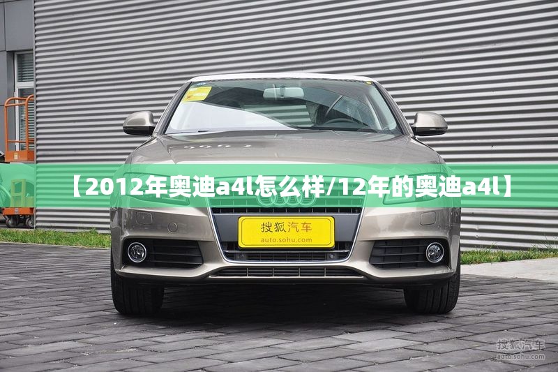 【2012年奥迪a4l怎么样/12年的奥迪a4l】