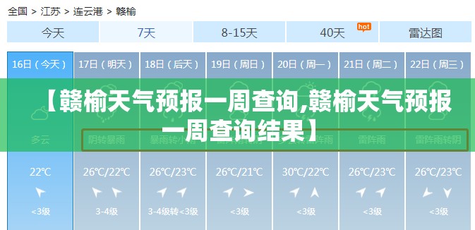 【赣榆天气预报一周查询,赣榆天气预报一周查询结果】