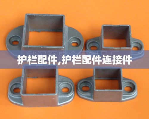 护栏配件,护栏配件连接件