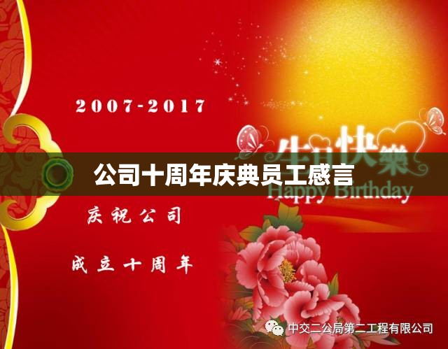公司十周年庆典员工感言