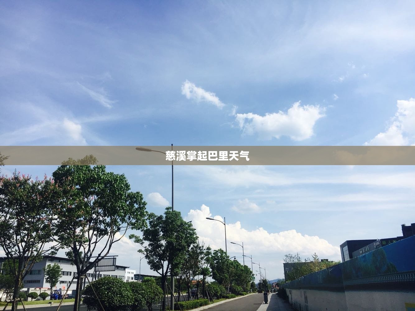 慈溪掌起巴里天气