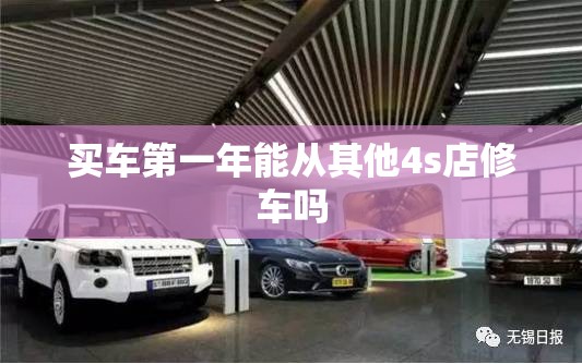 买车第一年能从其他4s店修车吗