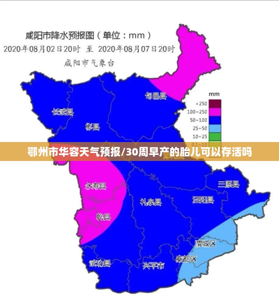 鄂州市华容天气预报/30周早产的胎儿可以存活吗