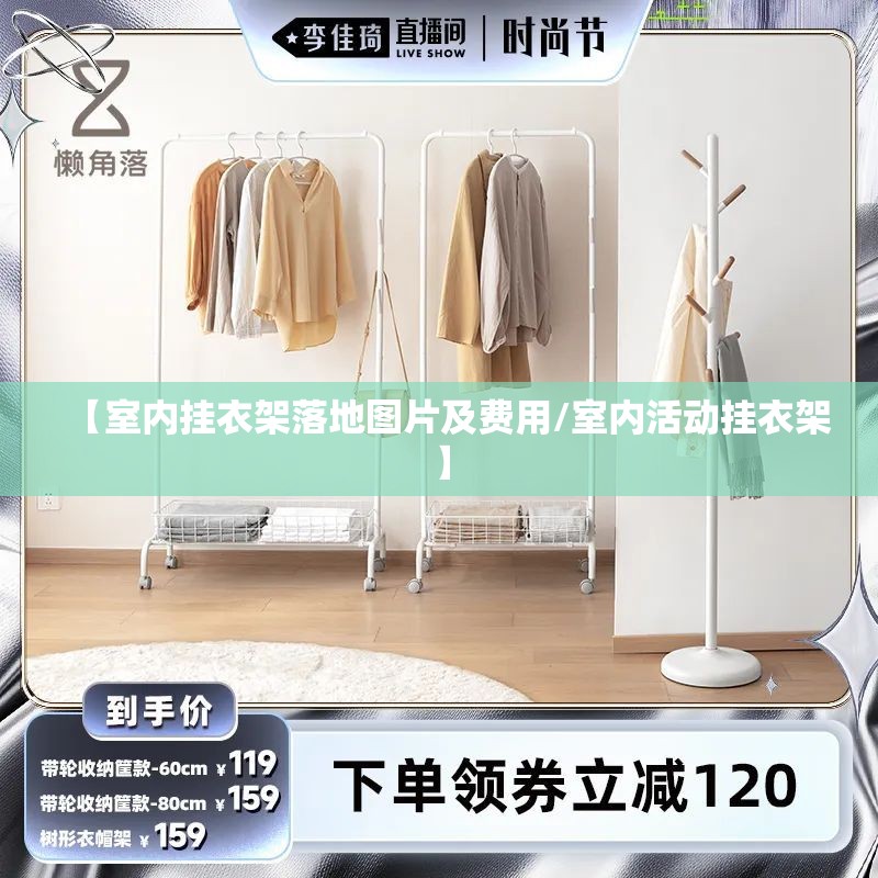 【室内挂衣架落地图片及费用/室内活动挂衣架】