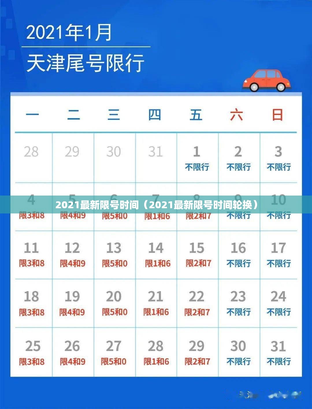 2021最新限号时间（2021最新限号时间轮换）