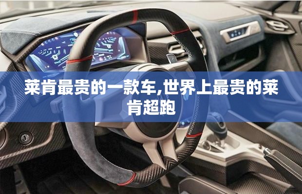 莱肯最贵的一款车,世界上最贵的莱肯超跑